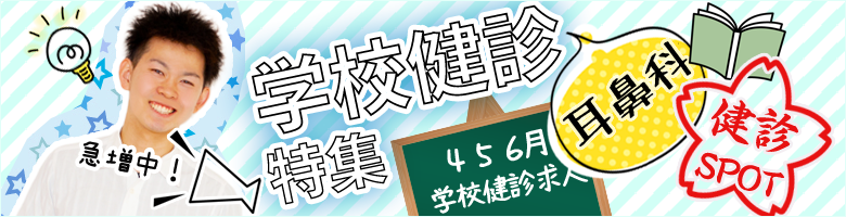学校健診特集 耳鼻科