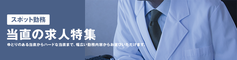 当直求人特集