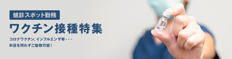 予防接種の求人特集