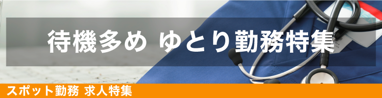 待機の多い求人特集