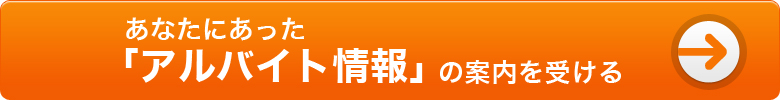 あなたにあった「アルバイト情報」の案内を受ける