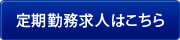 定期勤務求人はこちら