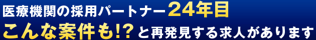 医療機関の採用パートナー23年目