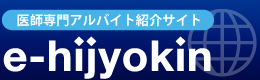 医師専門アルバイト紹介サイト　e-hijyokin