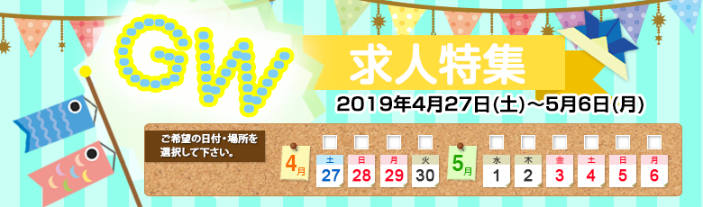 2019ゴールデンウィーク求人特集