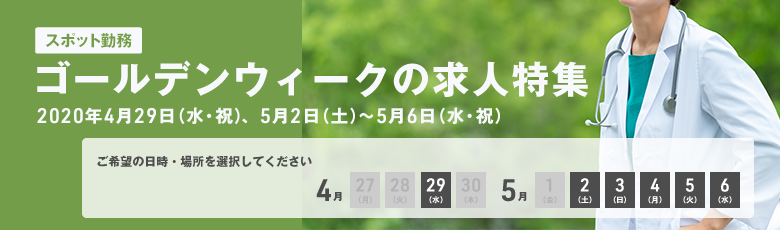 2020ゴールデンウィーク求人特集