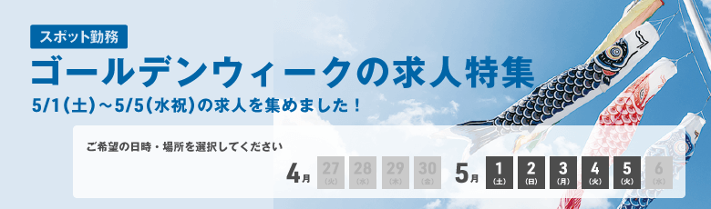 2021ゴールデンウィーク求人特集