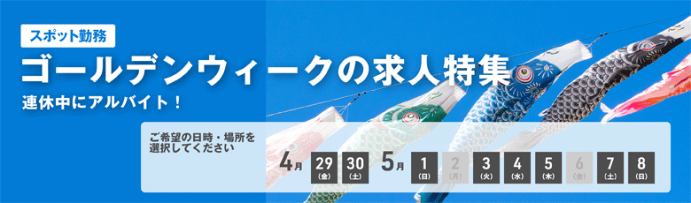 2022ゴールデンウィーク求人特集