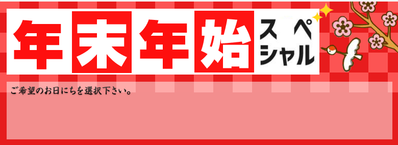 年末年始求人特集